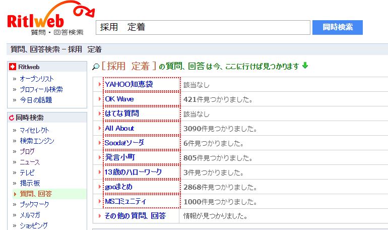 採用定着の質問サイト検索