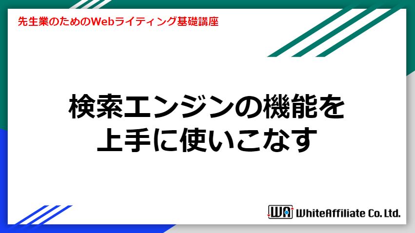 検索エンジンの機能を上手に使いこなす