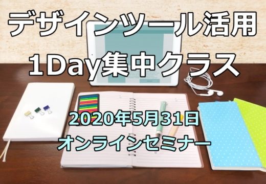 デザインツール活用1Day集中クラス