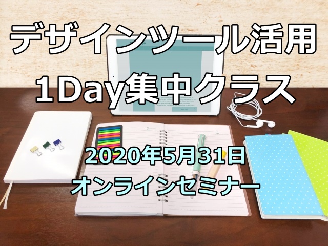 デザインツール活用1Day集中クラス