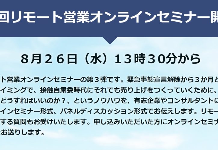 第三回リモート営業セミナー案内